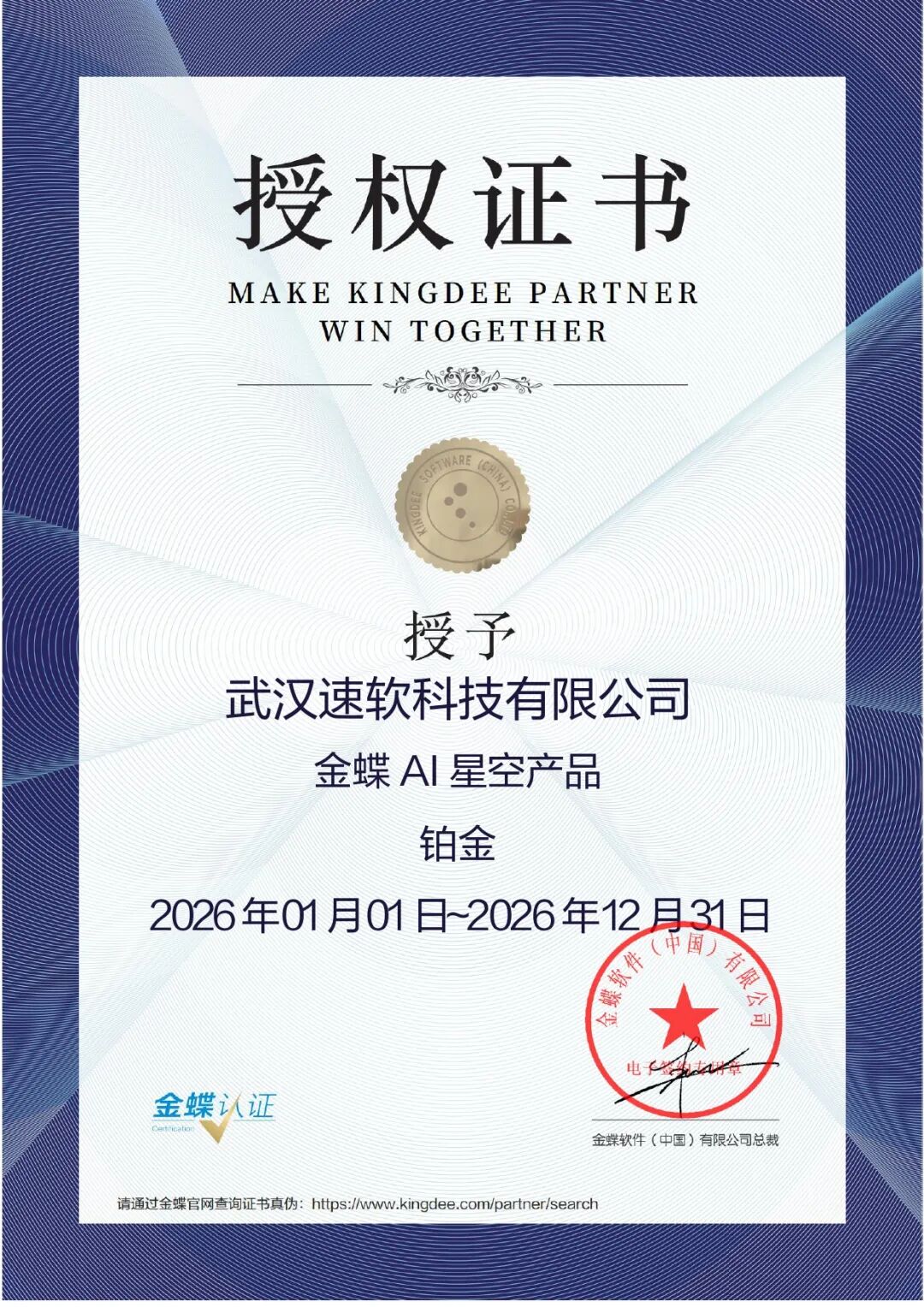 金蝶铂金合作伙伴 · 湖北 AI 场景企业落地交付专家——武汉速软科技有限公司
