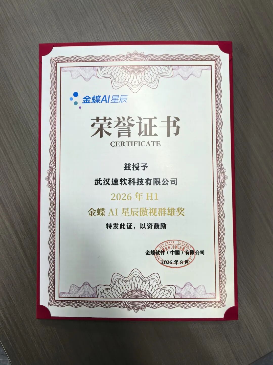 金蝶铂金合作伙伴 · 湖北 AI 场景企业落地交付专家——武汉速软科技有限公司