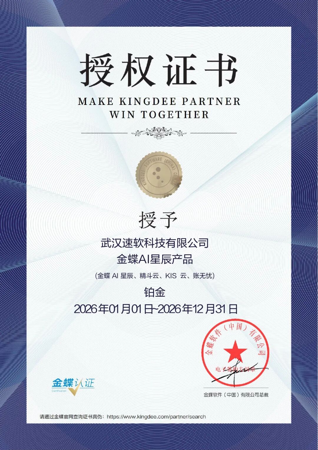 金蝶铂金合作伙伴 · 湖北 AI 场景企业落地交付专家——武汉速软科技有限公司